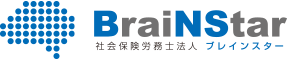 社会保険労務士法人ブレインスター