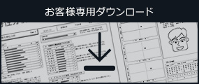お客様専用ダウンロード