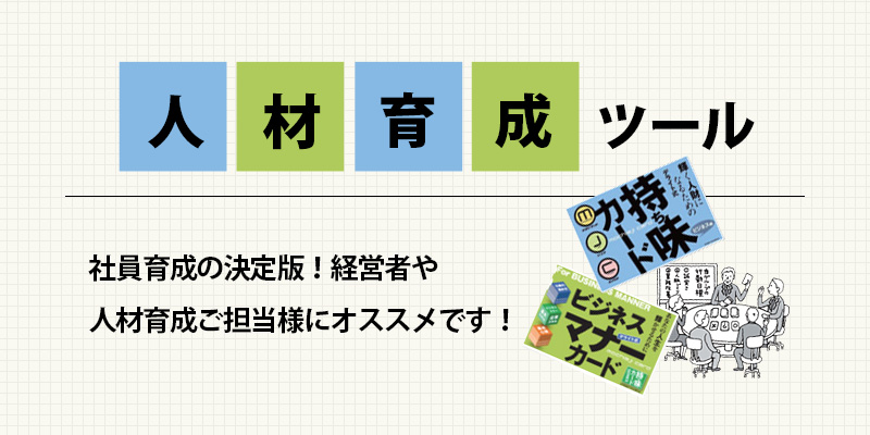 人材育成ツール