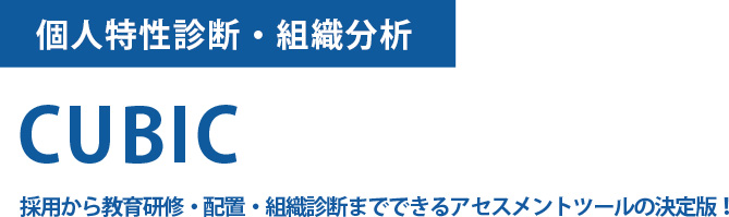 個人特性診断・組織分析 CUBIC